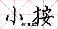 何伯昌小按楷書怎么寫