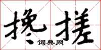 周炳元攙搓楷書怎么寫