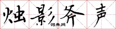 周炳元燭影斧聲楷書怎么寫