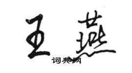 駱恆光王燕行書個性簽名怎么寫