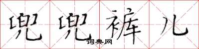 黃華生兜兜褲兒楷書怎么寫