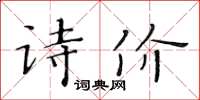 黃華生詩價楷書怎么寫