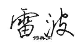 駱恆光雷波行書個性簽名怎么寫