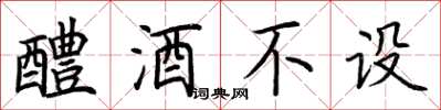 荊霄鵬醴酒不設楷書怎么寫