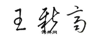 駱恆光王新齊草書個性簽名怎么寫