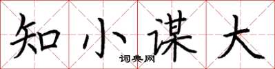 荊霄鵬知小謀大楷書怎么寫