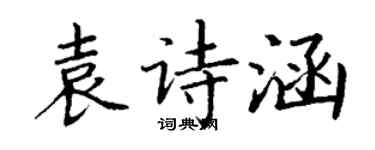 丁謙袁詩涵楷書個性簽名怎么寫
