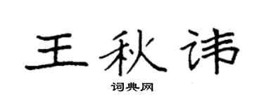 袁強王秋諱楷書個性簽名怎么寫