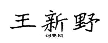 袁強王新野楷書個性簽名怎么寫