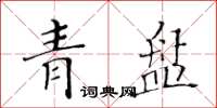 黃華生青盤楷書怎么寫