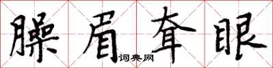 周炳元臊眉耷眼楷書怎么寫