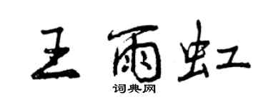 曾慶福王雨虹行書個性簽名怎么寫