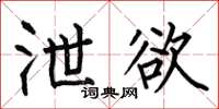 何伯昌洩慾楷書怎么寫