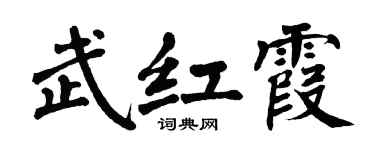 翁闓運武紅霞楷書個性簽名怎么寫