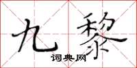 黃華生九黎楷書怎么寫