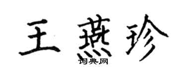 何伯昌王燕珍楷書個性簽名怎么寫