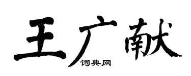 翁闓運王廣獻楷書個性簽名怎么寫