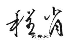 駱恆光程肖草書個性簽名怎么寫