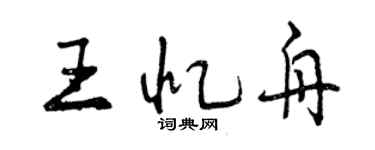 曾慶福王憶舟行書個性簽名怎么寫