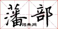 周炳元藩部楷書怎么寫