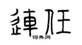 曾慶福連任篆書個性簽名怎么寫