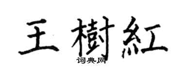 何伯昌王樹紅楷書個性簽名怎么寫