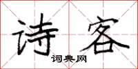 袁強詩客楷書怎么寫