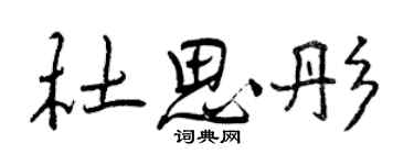 曾慶福杜思彤行書個性簽名怎么寫