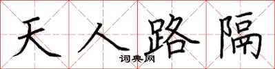 荊霄鵬天人路隔楷書怎么寫