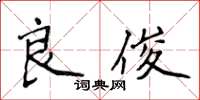 侯登峰良俊楷書怎么寫