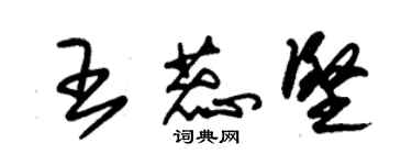 朱錫榮王蕊堅草書個性簽名怎么寫