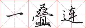 田英章一疊連行書怎么寫