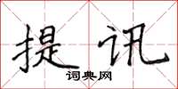 侯登峰提訊楷書怎么寫