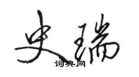 駱恆光史瑞行書個性簽名怎么寫