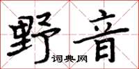 周炳元野音楷書怎么寫