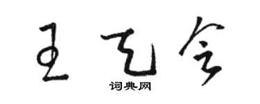 駱恆光王天會草書個性簽名怎么寫