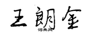 曾慶福王朗金行書個性簽名怎么寫