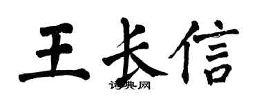 翁闓運王長信楷書個性簽名怎么寫