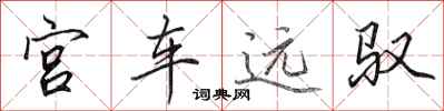 田英章宮車遠馭行書怎么寫