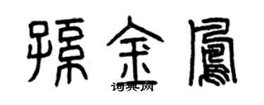 曾慶福孫金鳳篆書個性簽名怎么寫