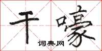 駱恆光乾嚎楷書怎么寫
