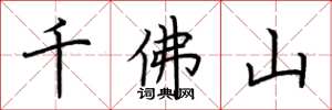 荊霄鵬千佛山楷書怎么寫