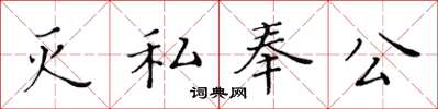 黃華生滅私奉公楷書怎么寫