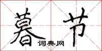 侯登峰暮節楷書怎么寫