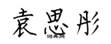 何伯昌袁思彤楷書個性簽名怎么寫