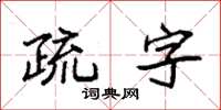 袁強疏字楷書怎么寫