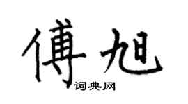 何伯昌傅旭楷書個性簽名怎么寫
