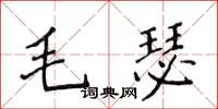 侯登峰毛瑟楷書怎么寫