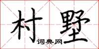 荊霄鵬村墅楷書怎么寫