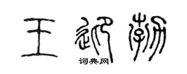 陳聲遠王迎勃篆書個性簽名怎么寫